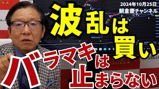 2024年10月25日 波乱は買い バラマキは止まらない【朝倉慶の株式投資・株式相場解説】 [upl. by Reehsab274]