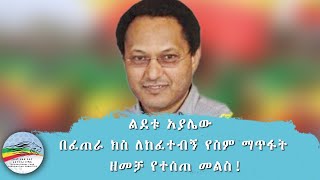 ልደቱ አያሌው በፈጠራ ክስ ለከፈተብኝ የስም ማጥፋት ዘመቻ የተሰጠ መልስ  ጥቅምት 13 ቀን 2017 ዓም [upl. by Senior]