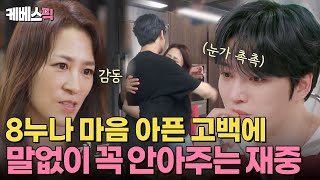 편스토랑 재중의 마음을 아프게 한 8누나의 고백😢 말없이 꼭 안아주는 따뜻한 동생 재중💙  KBS 241101 방송 [upl. by Rhoades]