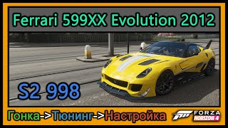 Ferrari 599XX Evolution 2012  Тюнинг  S2 998  Forza Horizon 4 [upl. by Lunnete]