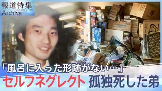 増える若者の孤独死 セルフネグレクトの実態「風呂に入らない、片づけない」「誰にも頼れない」【報道特集】 [upl. by Oilejor582]