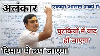 अलंकार । आज के बाद अलंकार भूल नही पाओगे ।Alankar। अर्थालंकार । Alankar In Hindi [upl. by Ahsinned]