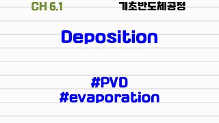 기초반도체공정61 deposition evaporation thermal ebeam liftoff process [upl. by Lally467]