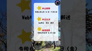 【八柱霊園でお墓を持ちたい方へ】令和6年度 都立霊園の使用者募集が始まります～ shorts うめ家石材店 都立八柱霊園 墓地 [upl. by Saidee]