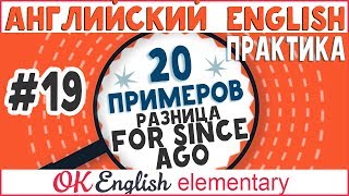 20 примеров 19 Словамаячки SINCE FOR и AGO  АНГЛИЙСКИЙ ЯЗЫК OK English Elementary [upl. by Repotsirhc]