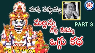 Mallanna Oggu Katha Part 3  Chukka Sattayya  Telangana Devotional Songs [upl. by Oletta]