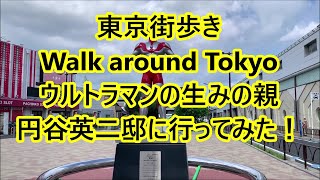 日本街歩き【東京】「特撮の神様」円谷英二が住んだ祖師ヶ谷大蔵駅前周辺を探索する [upl. by Nodnarb]