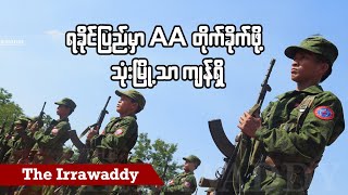 ရခိုင်ပြည်မှာ AA တိုက်ခိုက်ဖို့ သုံးမြို့သာကျန်ရှိ ရုပ်သံ [upl. by Harilda39]