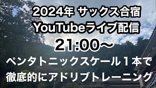 サックス合宿／公開レッスン的な演奏発表会 [upl. by Anuqahs61]