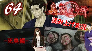 Part64 ホラー読み上げ TSUNEの読み上げ実況 真 流行り神 PS3 [upl. by Karlyn749]