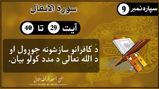 Quran Pashto tarjama wa tafseer Mufti Israr Ullah Mashwani Surah Al Anfal  Ayah 29 to 40 [upl. by Lsil]