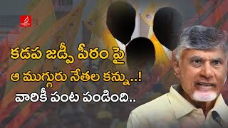 హాట్ హాట్ కడప జడ్పీ పీఠం  Kadapa Zp Chairman Seat  TDP Vs YCP  Krishna Talks [upl. by Einaffets681]