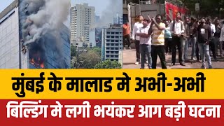 Mumbai Malad building fire news मालाड Daftary road पर Central plaza complex मे लगी आग  Mumbai news [upl. by Maisie]