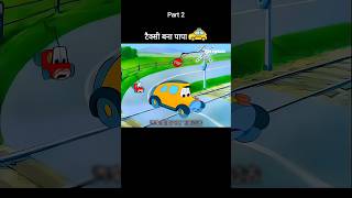 टैक्सी बना पापा 🚕😂 Part 2 youtubeshorts shorts [upl. by Emad]