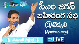 AP CM YS Jagan Public Meeting at Tekkali  Memantha Siddham  Srikakulam SakshiTVLIVE [upl. by Siddon]