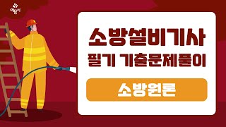 예문사소방설비기사 필기전기분야 2022년 4회 소방원론 1 [upl. by Ainahs]