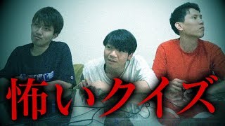 意味がわかると怖い話、東大生ならめっちゃ早く意味がわかる？ムードぶち壊し早押しクイズバトル！あなたの知らない世界がここにある… [upl. by Weikert]