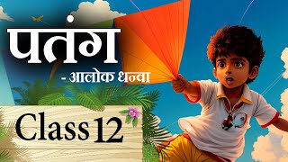 Patang Class 12 Hindi  Patang Class 12 Hindi Animation  Patang Class 12 Hindi MCQ [upl. by Eixirt]