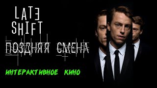 Late Shift  Поздняя смена интерактивный фильм [upl. by Aaron]