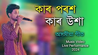 Kar Porokh Assamese Song  New Assamese Song  Stage Program [upl. by Sebbie410]