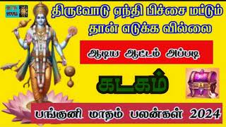 கடகம்  Panguni Matha Rasi Palan 2024  Panguni Matha Rasi Palan 2024 Kadagam  Kadagam 2024 [upl. by Ahsinat935]