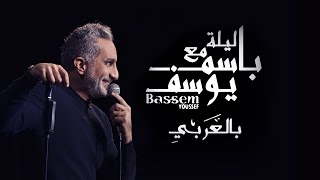 Bassem Youssef quotNew Yorkquot ليله مع باسم يوسف بالعربي [upl. by Bax259]