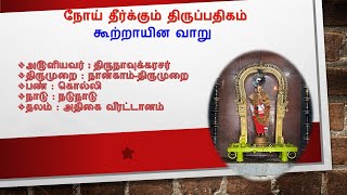 Kootraayinavaaru  Thevaram padal lyrics in Tamil [upl. by Ornas844]