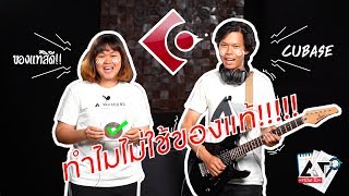 AT How To สอนโหลดโปรแกรม Cubase แท้ [upl. by Phineas]