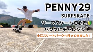 【サーフスケート初心者】penny29でバンクに挑戦！ [upl. by Naerda]