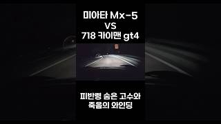 마쯔다 Mx5 vs 포르쉐 카이맨 gt4 피말리는 와인딩  무게냐 마력이냐 mx5 와인딩 718 [upl. by Calli]