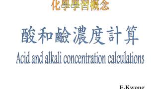 酸和鹼濃度計算 Acid and Alkali Concentration Calculation [upl. by Ahsaf]