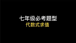 七年级必考题型：代数式求值【方法二】 [upl. by Whipple]