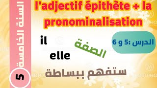 الدرس 5 للسنة الخمسة ابتدائي ladjectif epithète  la pronominalisation [upl. by Lottie]