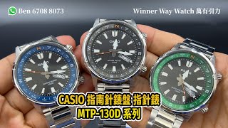 【第283集】CASIO 指南針錶盤🧭 MTP130D系列 100米防水 🌊藍黑綠 HKD 4981隻 Ben 介紹WhatsApp📞 852 6708 8073 查詢｜萬有引力 casio [upl. by Cocks107]