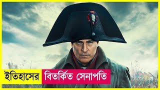 ইতিহাসের অন্যতম বিতর্কিত সেনাপতি  Napoleon Movie Explained in Bangla  Action  Cineplex52 [upl. by Enimzaj]