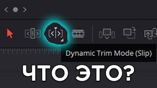 25 Что такое Dynamic Trim Mode  DaVinci Resolve с нуля [upl. by Adyahs]