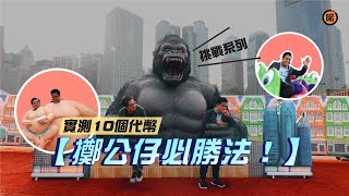 實測10個代幣【擲公仔必勝法！】 [upl. by Nanda]