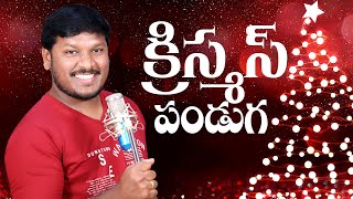 యేసయ్య పుట్టెను నేడు  క్రిస్మస్ పాట  Yesayya Puttenu Nedu  Christmas Folk Song  by Joshua Gariki [upl. by Dorene486]