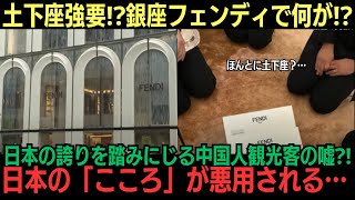 【海外の反応】『なぜ土下座する？！』銀座のフェンディで中国人観光客が引き起こした土下座騒動！怒りに震える日本人が続出…これが日本のサービス精神の限界か？ [upl. by Amian]