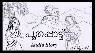 പൂതപ്പാട്ട് Poothappattu Audio Story [upl. by Nileuqay]