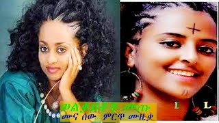 zala tv wolikayt musicወልቃይት ባሕላዊ ዘፈን ወልቃይቶች መጡ ደመቀ ዘውዱ ጎንደር ሙዚቃminew shewa ebswolikayit tesg [upl. by Nosdivad308]