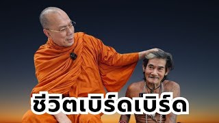 ชีวิตเบิร์ดเบิร์ด วันศุกร์ที่ ๑๕ พฤศจิกายน ๒๕๖๗ [upl. by Althee]