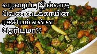 வழவழப்பு இல்லாத வெண்டைக்காய் பொறியல்Ladys finger fry in TamilVendakai fry in Tamilveg side dish [upl. by Nnairahs]