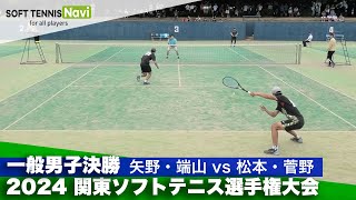 2024関東ソフトテニス選手権 一般男子決勝 矢野・端山早稲田大vs松本・菅野川口市役所 [upl. by Assennev755]