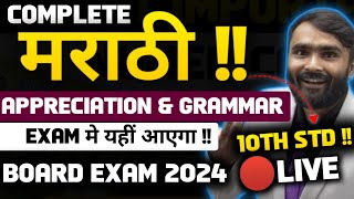 🔴LIVE Most Important Marathi Appreciation and Grammar 10th Std🎯ONE SHOTBOARD EXAM 2024 [upl. by Glarum881]