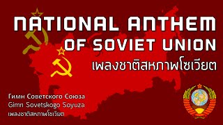 National Anthem of Soviet Union  เพลงชาติสหภาพโซเวียต quotGimn Sovetskogo Soyuzaquot [upl. by Ellainad]