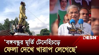 বঙ্গবন্ধুর মূর্তি টেনেহিঁচড়ে ফেলা দেখে খারাপ লেগেছে মির্জা ফখরুল  Mirza Fakhrul  Desh TV [upl. by Casey804]