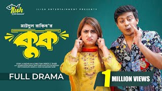 Kook  কুক Full Drama  Samim Hasan Sarkar  Anika Kabir Shakh  New Bangla Natok 2024 [upl. by Ecire]