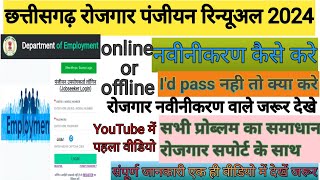 cg rojgar panjiyan new update 2024 cg rojgar panjiyan ya renewal kaise kare like share subscribe [upl. by Chader947]