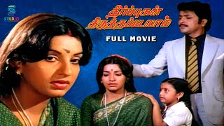 Theerpugal Thiruthapadalam 4K Tamil Full Movie HD  Sivakumar Ambika  Studio Plus Entertainment [upl. by Notlim475]